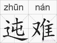 迍难的拼音
