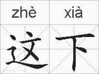 这下的拼音