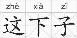这下子的拼音