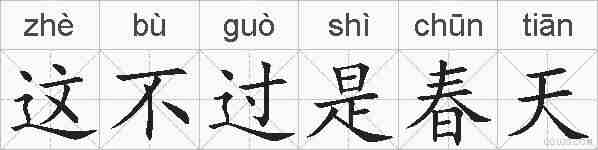这不过是春天的拼音
