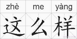 这么样的拼音