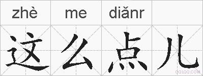 这么点儿的拼音