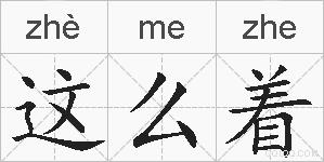 这么着的拼音