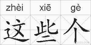 这些个的拼音