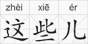 这些儿的拼音