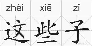 这些子的拼音