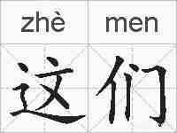 这们的拼音