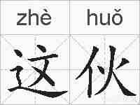 这伙的拼音