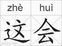 这会的拼音