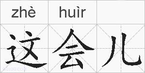 这会儿的拼音