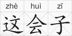 这会子的拼音