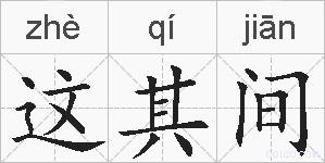 这其间的拼音