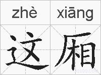 这厢的拼音