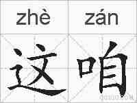 这咱的拼音