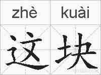这块的拼音
