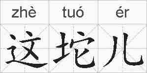 这坨儿的拼音