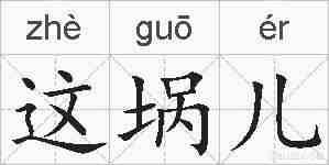 这埚儿的拼音