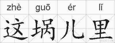 这埚儿里的拼音