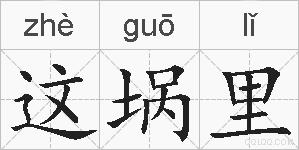 这埚里的拼音