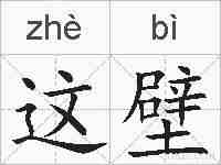 这壁的拼音