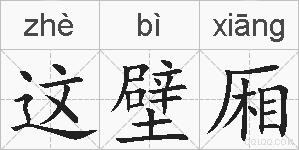 这壁厢的拼音