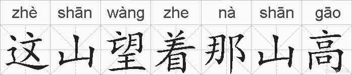 这山望着那山高的拼音