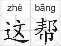 这帮的拼音