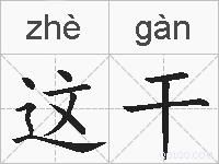 这干的拼音