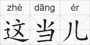 这当儿的拼音