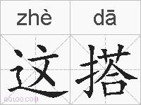 这搭的拼音