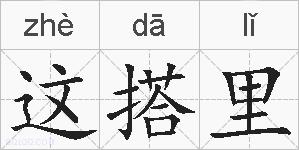 这搭里的拼音