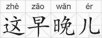 这早晚儿的拼音