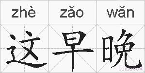 这早晩的拼音