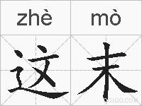 这末的拼音