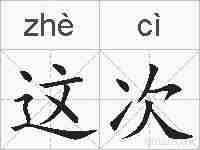 这次的拼音
