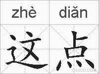 这点的拼音