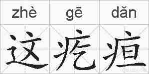 这疙疸的拼音
