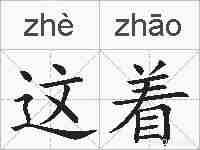 这着的拼音