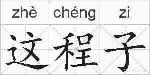 这程子的拼音