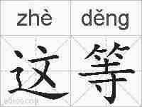 这等的拼音