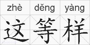 这等样的拼音