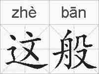 这般的拼音