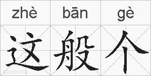 这般个的拼音