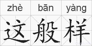 这般样的拼音