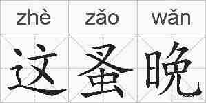 这蚤晩的拼音
