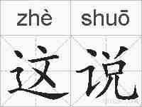 这说的拼音