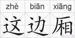 这边厢的拼音