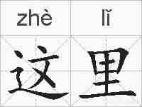 这里的拼音