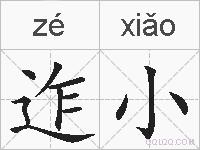 迮小的拼音