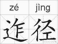 迮径的拼音